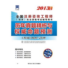 2013年全國注冊咨詢工程師（投資）執(zhí)業(yè)資格考試 工程項目組織與管理與投資管理與咨詢歷年真題精析與權威命題預測