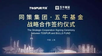 同策集團與五牛基金戰略聯手 掘金萬億存量房市場新藍海